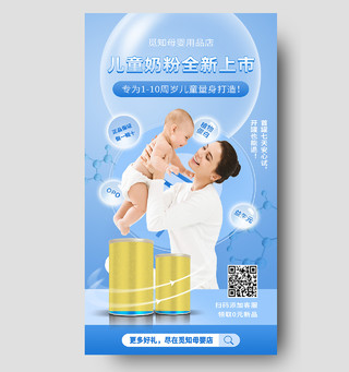 蓝色简约儿童奶粉全新上市母婴手机海报